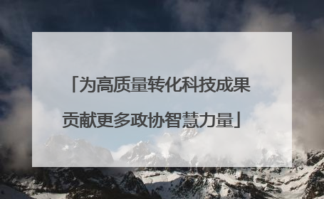 为高质量转化科技成果贡献更多政协智慧力量